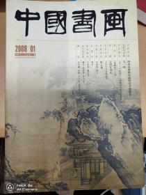 中国书画2008年   1--12期全   品相好