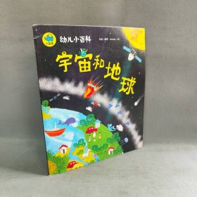 宇宙和地球 3-6岁幼儿小百科 绘本故事