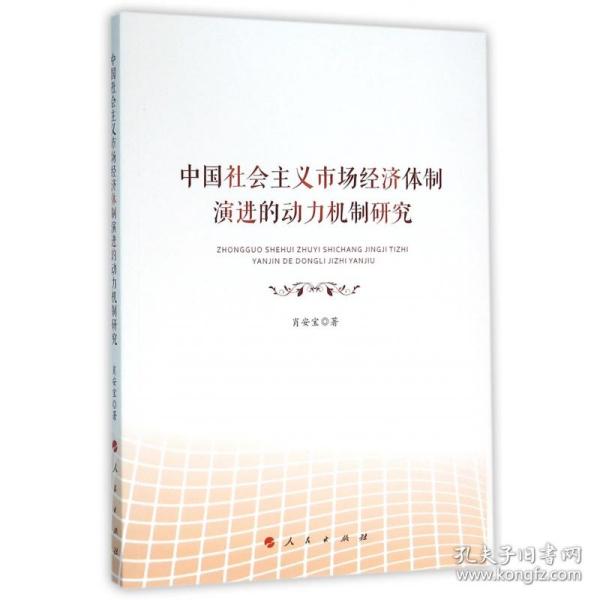 中国社会主义市场经济体制演进的动力机制研究