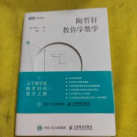 陶哲轩教你学数学