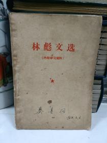 林彪文选（1968年文献，1968年春）