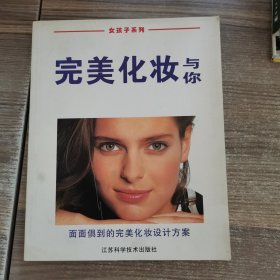 完美化妆与你:面面俱到的完美化妆设计方案