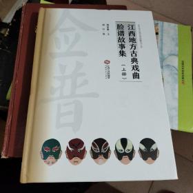 《江西地方古典戏曲脸谱故事集》上册