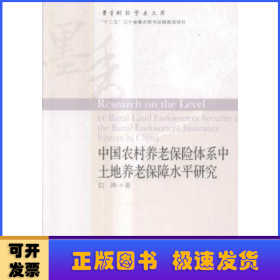 中國農(nóng)村養(yǎng)老保險(xiǎn)體系中土地養(yǎng)老保障水平研究