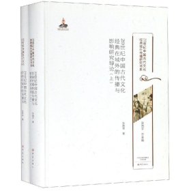 20世纪中国古代文化经典在域外的传播与影响研究导论20世纪中国古代文化经典域外传播研究书系