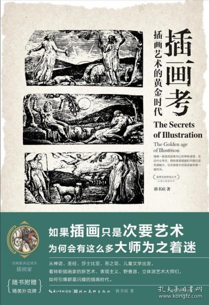 盖博瓦丛书·插画考：插画艺术的黄金时代