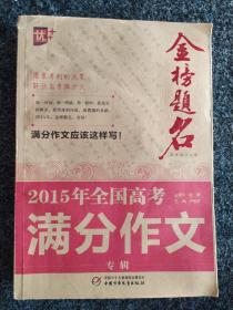 金榜题名：2015年全国高考满分作文专辑