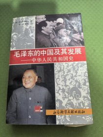 毛泽东的中国及其发展——中华人民共和国史