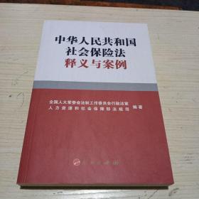 中华人民共和国社会保险法释义与案例