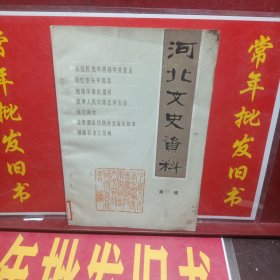 河北文史资料总第24期