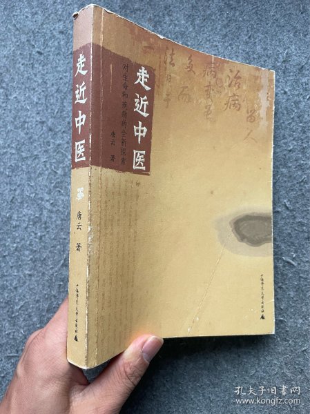 走近中医：对生命和疾病的全新探索