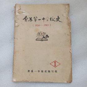 费县第一中学校史（1954-1983）