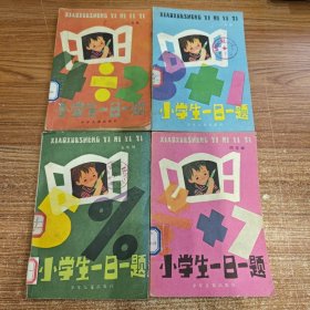 小学生一日一题 一、二、四、五年级 4本合售