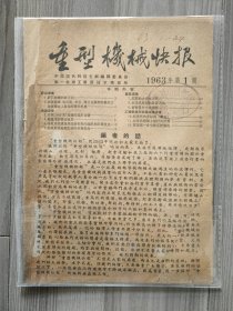 重型机械快报 1963 创刊号 孤本