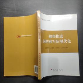 第四批全国干部学习培训教材：加快推进国防和军队现代化