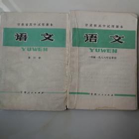 甘肃省高中试用课本《语文》一年级一九七八年春季用  笫四册2本合售