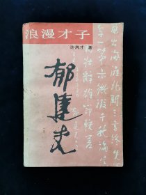 浪漫才子郁达夫 许凤才著。【郁达夫是我国新文学史上最赋传奇和浪漫色彩的人物﹣﹣悲欢交织的爱情，放荡不羁的生活，外圆内方的交际，惊世骇俗的创作，绝项天才约智慧，卑己自牧的性格，浪迹天涯的行旅，使他一生都象迷一样，始终给人以虚无飘渺，高深莫测的感觉。从本书中您既可以看到一个活生生的、良莠相间的郁达夫，又可洞悉到当时中国知识分子所特有的心态，同时也可领略到从清王朝覆灭到抗战胜利中国社会的风土人情。】