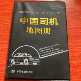 中国司机地图册（2013最新版）
