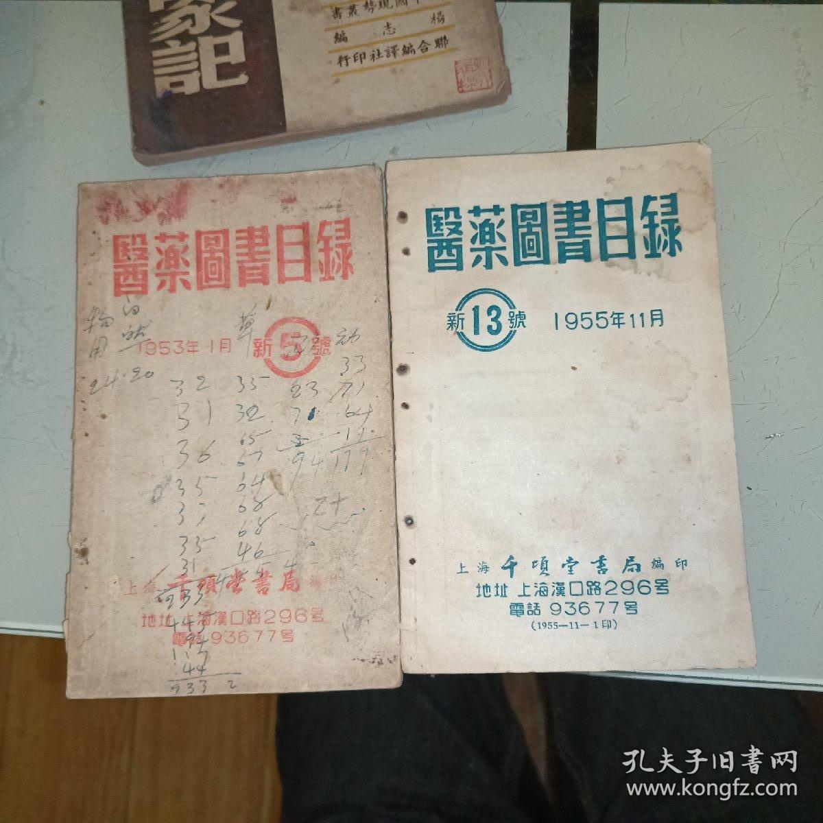 医药图书目录1955年11月新13号，1953年1月新5号。2本合售