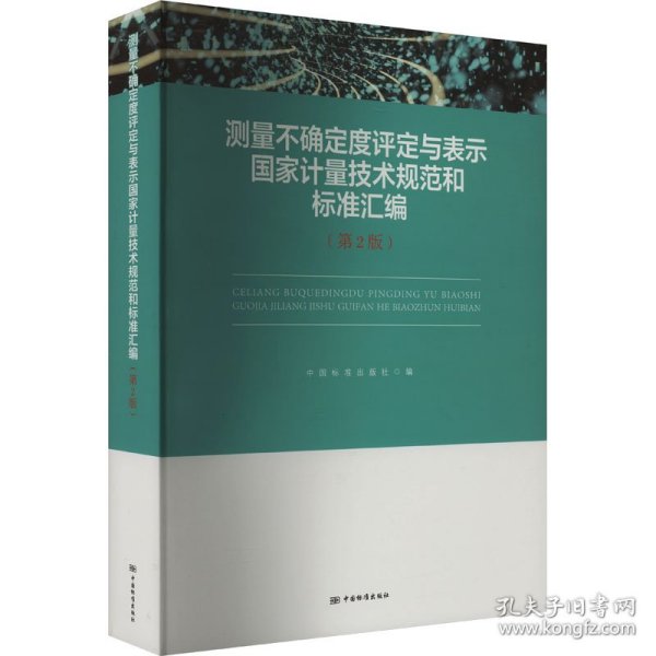 测量不确定度评定与表示国家计量技术规范和标准汇编（第2版）