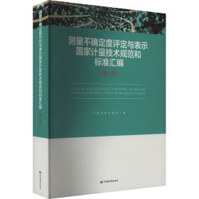 测量不确定度评定与表示国家计量技术规范和标准汇编（第2版）