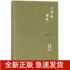 十萬(wàn)朵桂花