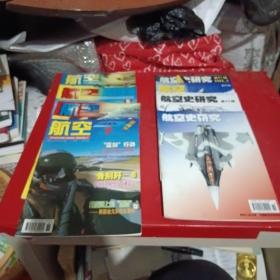 航空周刊2002年4、5、6.7+航空史研究2002年：81期，82期，83期，84期（共8本合售）