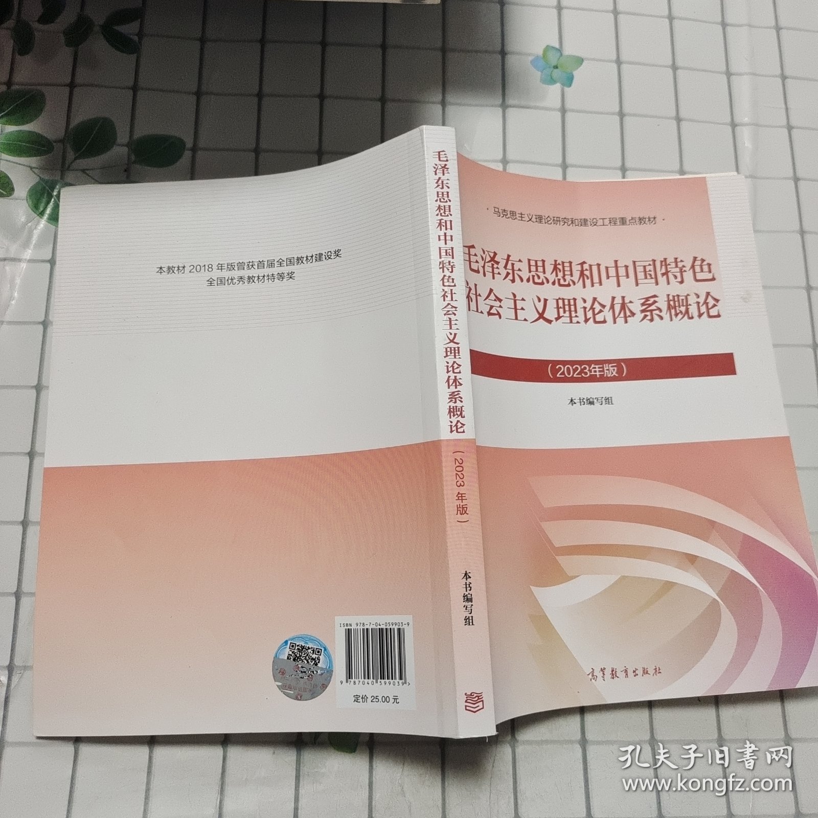 毛泽东思想和中国特色社会主义理论体系概论（2023年版）