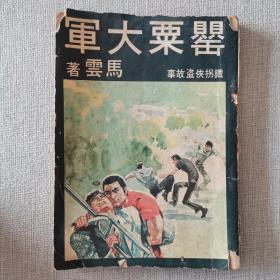 铁拐侠盗故事《罂粟大军》马云 著1973年环球图书杂志出版社