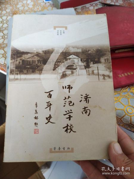 济南师范学校百年史