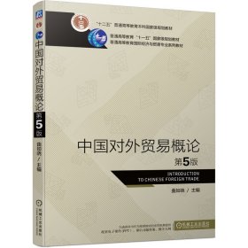 中国对外贸易概论第五5版曲如晓9787111693376机械工业出版社