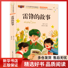 正版书籍雷锋的故事张东风9787571205027新华仓库多仓直发