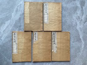 庸庵文编四卷 四册全 续编上卷 一册 线装五册光绪刻本