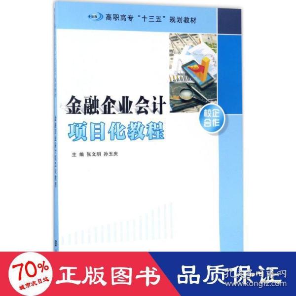 高职高专“十三五”规划教材//金融企业会计项目化教程