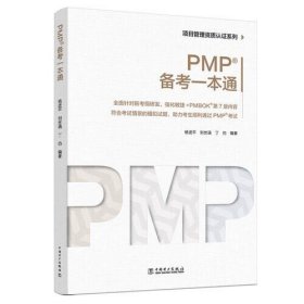 全新正版项目管理资质认系列：PMP？备考一本通9787519868833