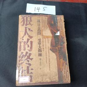狼犬的终结