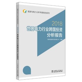 【正版书籍】世界电力行业跨国投资分析报告2018