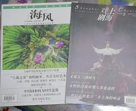 （上海戏剧 海风）二册