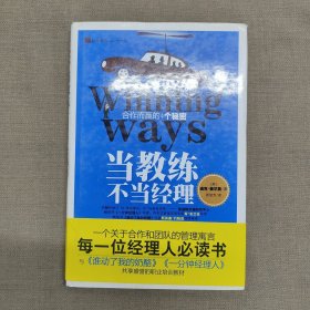 当教练不当经理：合作而赢的4个秘密