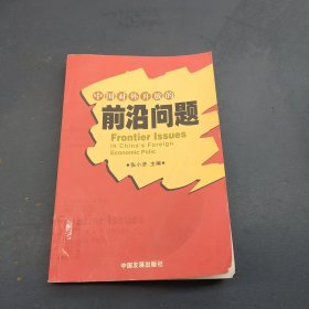 中国对外开放的前沿问题