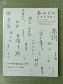 泰和嘉成2025年春季拍卖 尺牍 信笺文辞专场拍卖图录