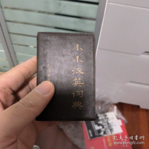 小小汉英词典