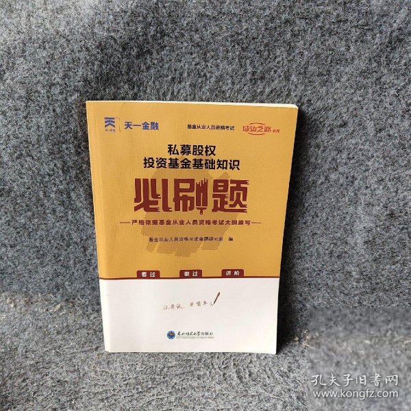 基金从业资格考试教材2021配套必刷题：私募股权投资基金基础知识