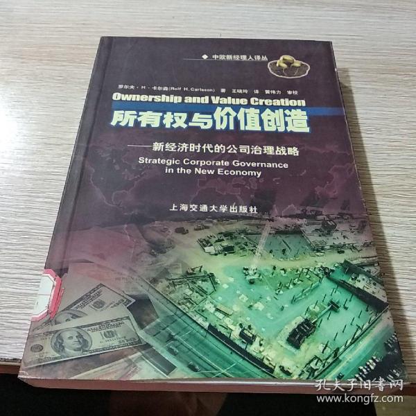 所有权与价值创造：新经济时代的公司治理战略