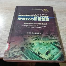 所有权与价值创造：新经济时代的公司治理战略