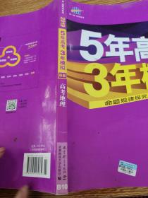 5年高考3年模拟 2016高考地理（B版 新课标专用桂、甘、吉、青、新、宁、琼适用）