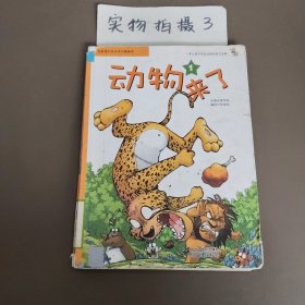 我最爱的快乐学习漫画书：动物来了1