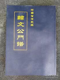 修武县档案史志局印《韩文公门谱》全新。。