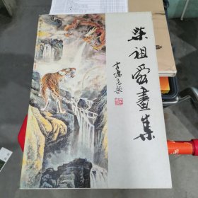 柴祖舜画集