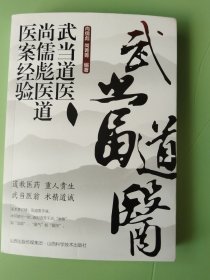 武当道医尚儒彪医道医案经验